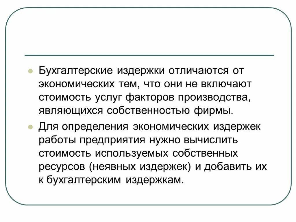 Экономические издержки отличаются от бухгалтерских. Экономические и бухгалтерские издержки разница. Чем отличаются экономические издержки от бухгалтерских. Чем отличаются экономические издержки от бухгалтерских издержек.