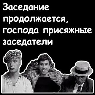 Господа заседатели