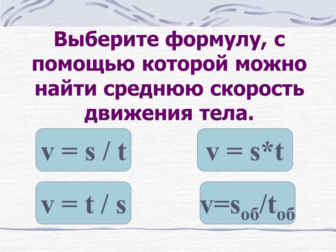 Определяющая формула скорости. Средняя скорость движения автомобиля формула. Средняя скорость формула. Формула нахождения средней скорости. Формула вычисления средней скорости.