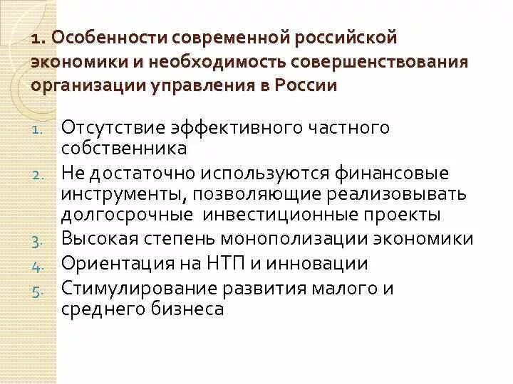 Особенности современной рф. Особенности современной России. Необходимость совершенствования управления. Лекция особенности современного менеджмента.