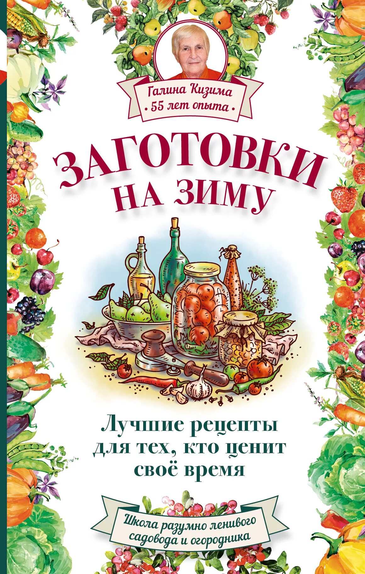 Книга правильных рецептов. Заготовки на зиму книга рецептов. Домашние заготовки книга. Книга заготовок на зиму. Домашние заготовки на зиму.