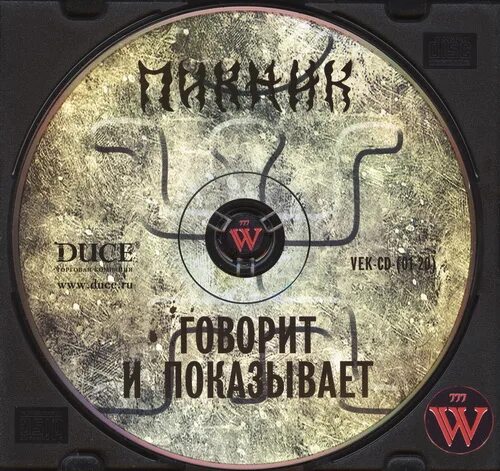 Песня пикник говорит. Пикник - говорит и показывает (2003). Пикник говорит и показывает обложка альбома. 2003 - Говорит и показывает. Песня пикник говорит и показывает.