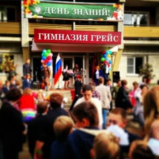 Гимназия грейс