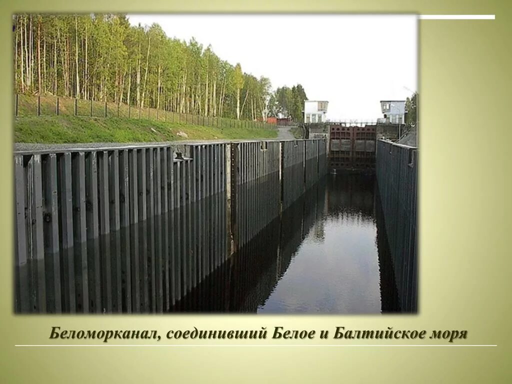 Строительство беломоро балтийского канала. Беломоро-Балтийский канал. Кан. Беломоро-Балтийский. Шлюз Беломорско-Балтийского канала. Беломоро-Балтийский канал Беломорск.