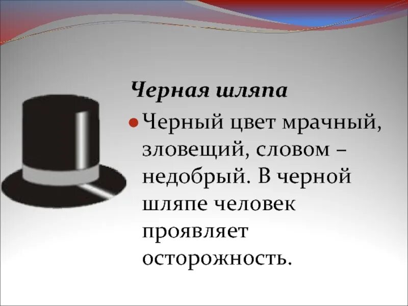 Черная шляпа мышления. 6 Шляп мышления. 6 Шляп черная. Черная шляпа шесть шляп. Игра музыкальная шляпа мысли