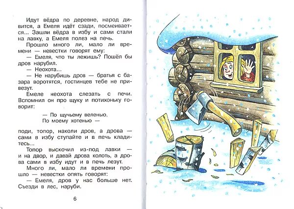 про емелю и щуку. какие три желания загадал емеля у щуки. книга емеля по щучьему велению. по щучьему велению: сказка. емеля в валенках.