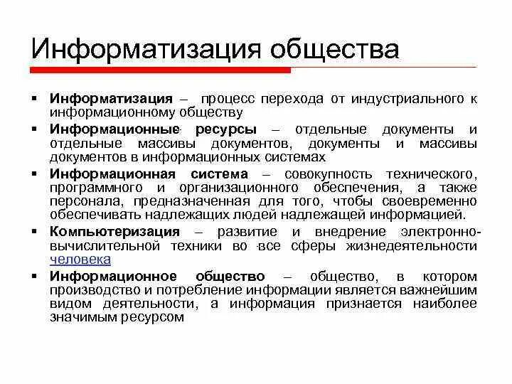 Информатизации общества заключается в. Понятие Информатизация общества. Процесс информатизации общества. Информатизация общества это процесс. Информатизация общества основные понятия и определения.