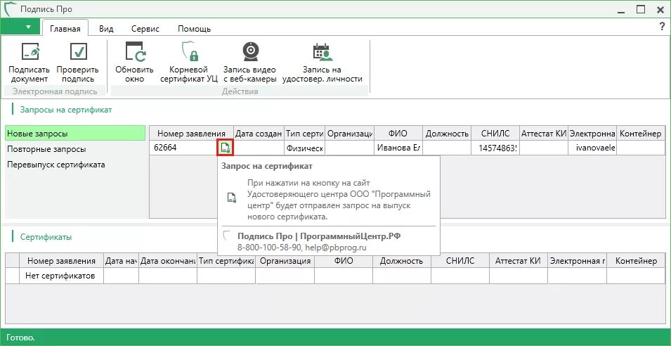 Программный центр помощь. Программный центр. перевыпуск сертификатов. запрос на выпуск сертификата.