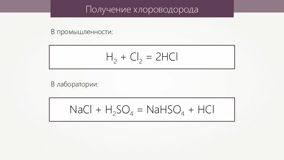 Серная кислота с хлороводородом реакция. Способ получения хлороводорода в лаборатории. Хлороводород HCL. Лабораторный способ получения HCL. Промышленный способ получения хлороводорода.