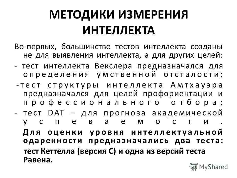 Методика уровень интеллекта