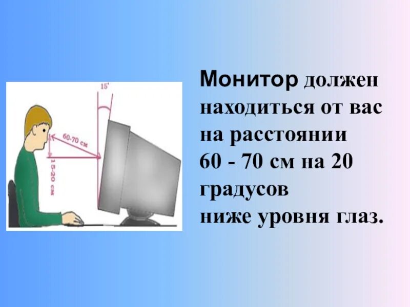 Монитор должен находиться. 60 См от монитора. Расстояние глаз от компьютера. Расстояние до экрана компьютера. Экрана видеомонитора от глаз пользователя