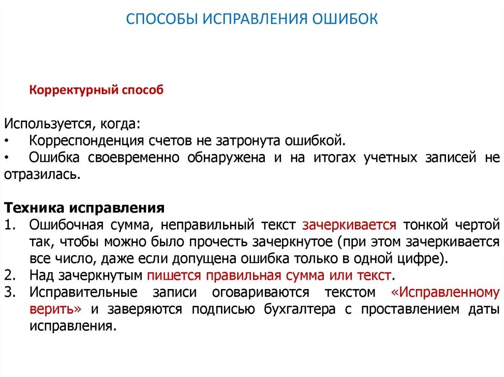 Как называется процесс исправления ошибок. Исправление документов. Правильное исправление в документах. Исправление технической ошибки. Способы исправления бухгалтерских ошибок.