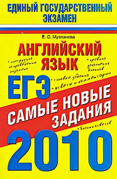 Музланова егэ 2023 варианты. Английский язык Музланова ЕГЭ. Музланова е с. ЕГЭ книга англ.