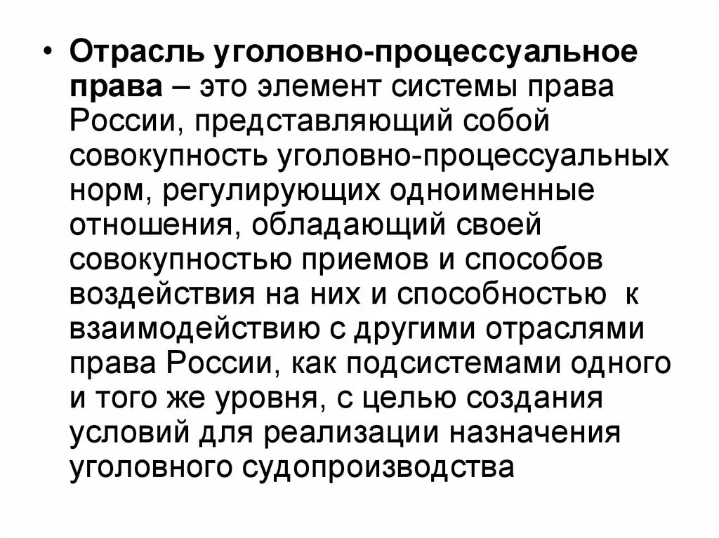 Уголовно-процессуальное право понятие. Отрасли уголовного процесса.