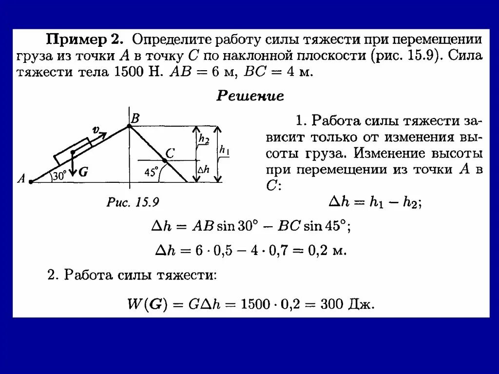 В каких примерах совершается работа электровоз перемещает. Определить работу силы тяжести. Определить работу силы. Работа силы тяжести при перемещении. Работа силы тяжести при перемещении тела.