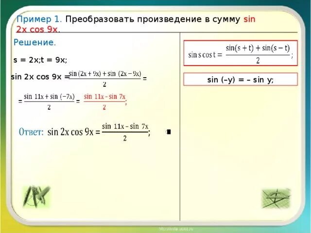 5 20 перевести. Как преобразовать произведение в сумму. Преобразовать в произведение cos. Преобразование sin. Преобразовать cos в sin.