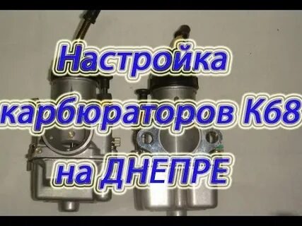 Регулировка карбюратора к 68