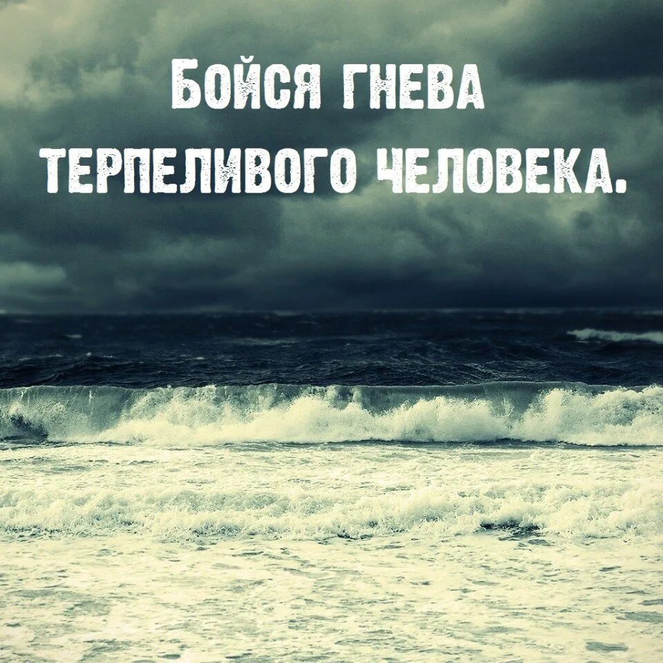 Терпи вк. Бойтесь гнева терпеливых. Крутые цитаты. Красивые фразы. Красивые цитаты на аватарку.