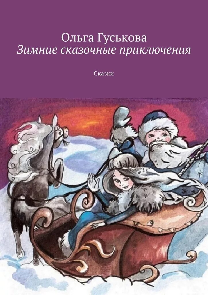 Приключенческие сказки. Сказочные приключения. Сказка о приключениях. Зимняя сказка книга.