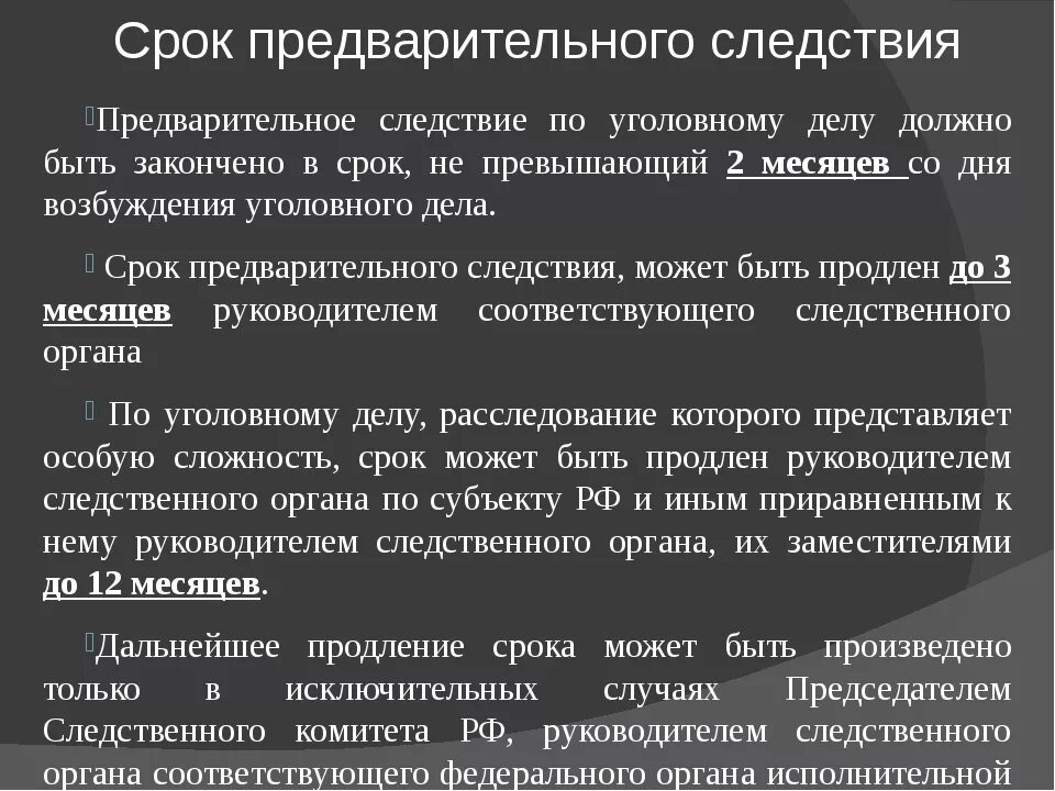 Изменению уголовного срока. Сроки предварительного следствия УПК РФ таблица. Сроки следствия по уголовным делам. Предварительнос ледствеие срок. Сроки предварительного расследования.