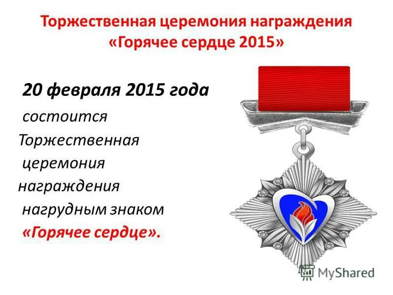 нагрудный знак горячее сердце. горячее сердце фонд светланы медведевой. горячее сердце. горячее сердце знак медаль. орден горячее сердце.