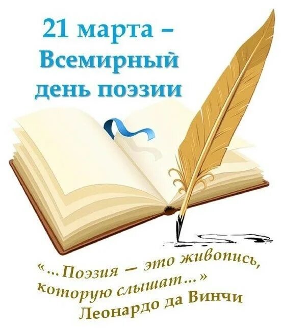 всемирный день поэзии. всемирный день поэзии 2024. всемирный день поэзии (с 1999 г. с днем поэзии открытки. день поэзии.