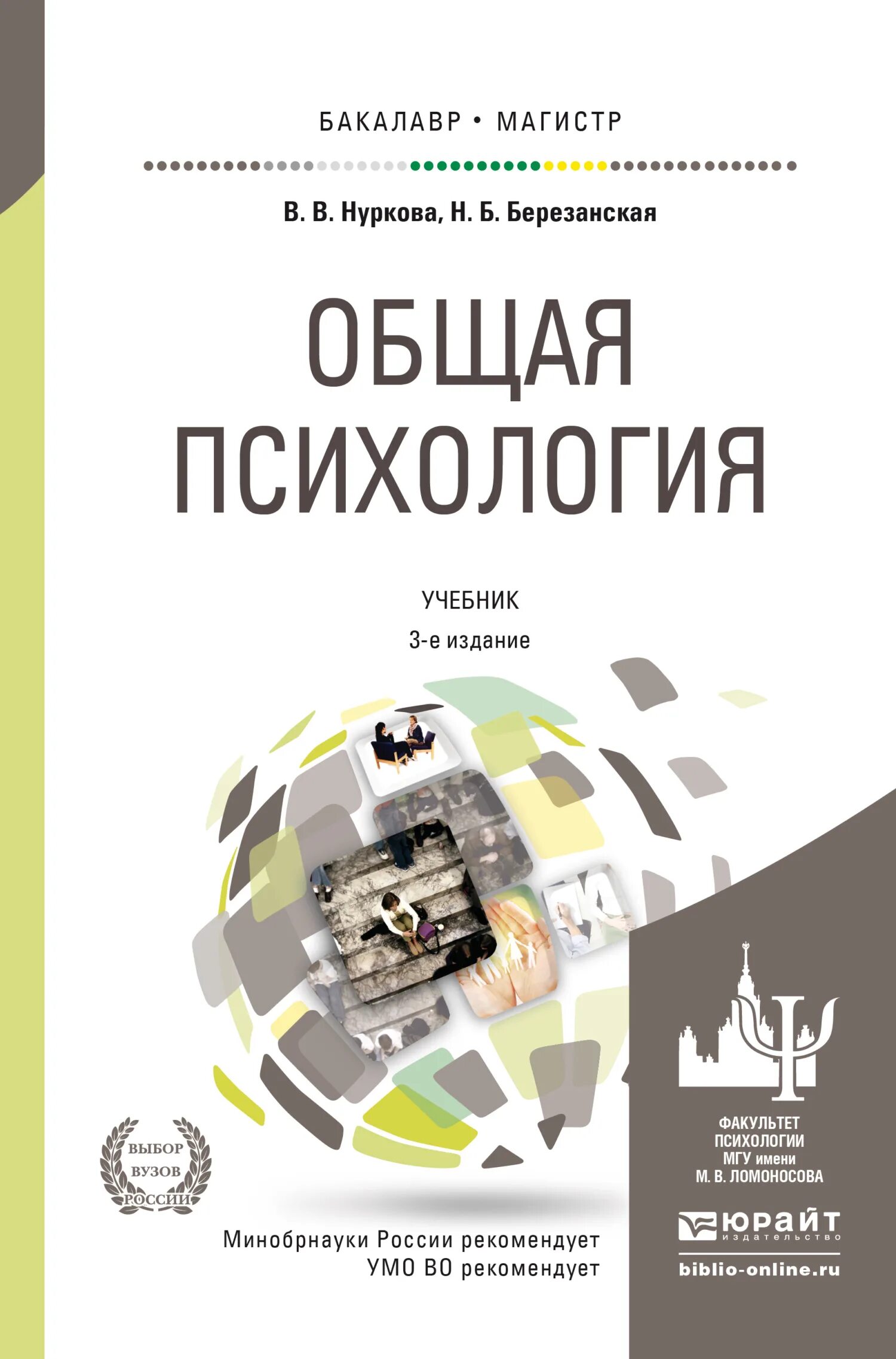 Н б а 2016. Нуркова Березанская психология. Общая психология в. в. Нуркова, н. б. Березанская. Нуркова Березанская психология учебник. Психология учебник для вузов.