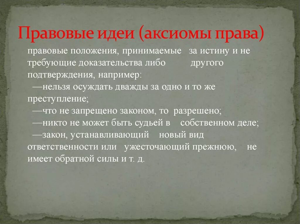 Идея правовой жизни. Правовые идеи. Примеры правовых идей. Право на идею. Правовые Аксиомы примеры.