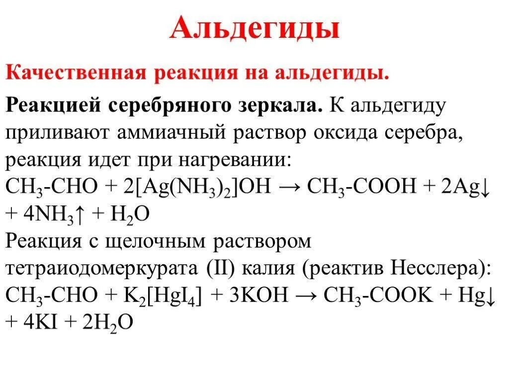 Алкины аммиачный раствор. Качественная реакция на альдегиды взаимодействие с хлоридом железа 3. Качественные реакции на Алкины и альдегиды. Качественная реакция на формальдегид реакция серебряного зеркала. Качественная реакция на альдегиды реакция серебряного зеркала.