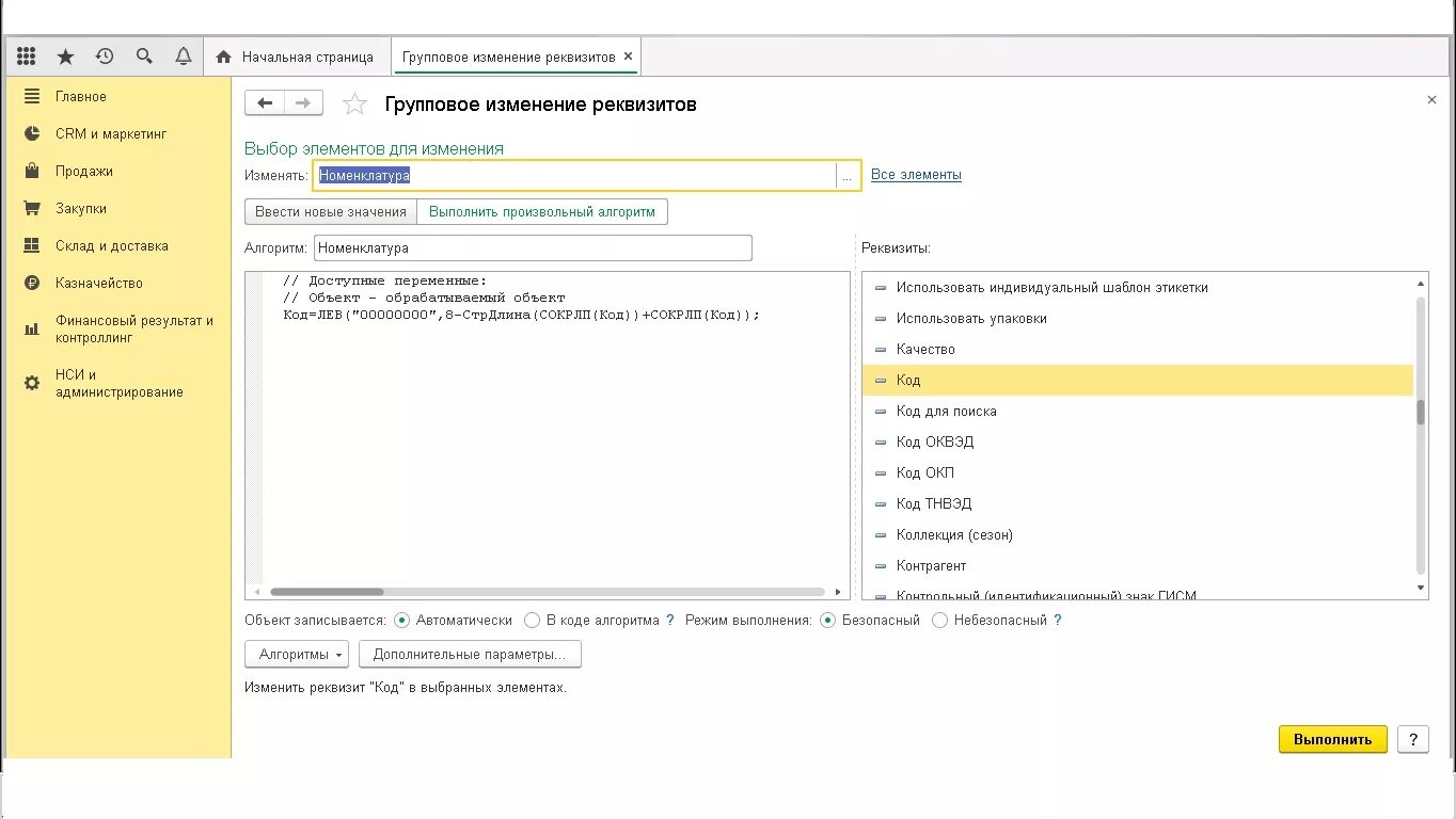 Групповое изменение реквизитов в 1с. Групповое изменение реквизитов выбор элементов для изменения. Групповое изменение реквизитов в 1с 8.3. Групповое изменение реквизитов произвольный алгоритм. Групповое изменение документов в 1с 8.3