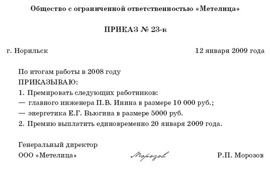 Приказ о выдаче премии работникам образец. Приказ о назначении ежемесячной премии образец. Пример приказа о премировании работников по итогам года. Приказ на премию работнику образец.