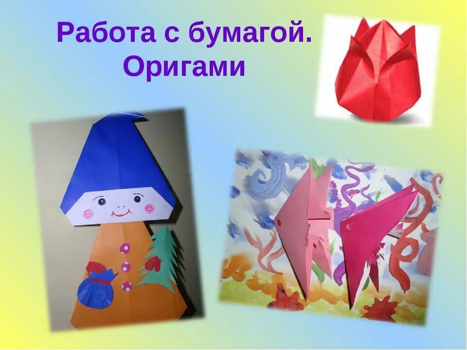 Технология урок оригами. Художественное конструирование из бумаги. Работа с бумагой оригами. Работа СБУ. Кружок по оригами.