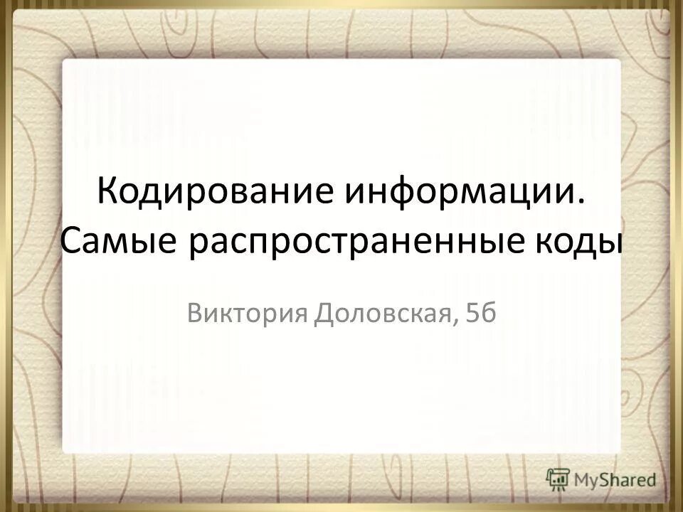 самый распространенный код