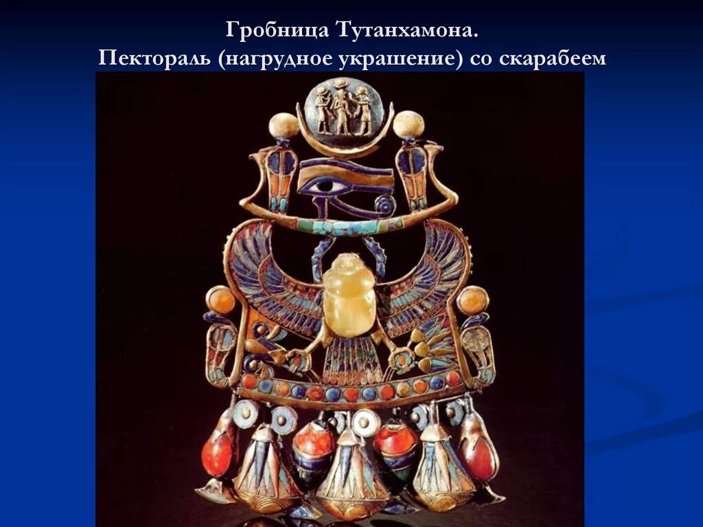 Древнее нагрудное украшение. Пектораль древнего Египта. Пектораль древнего Египта со скарабеем. Пектораль фараона Тутанхамона. Нагрудное украшение Пектораль Тутанхамона.