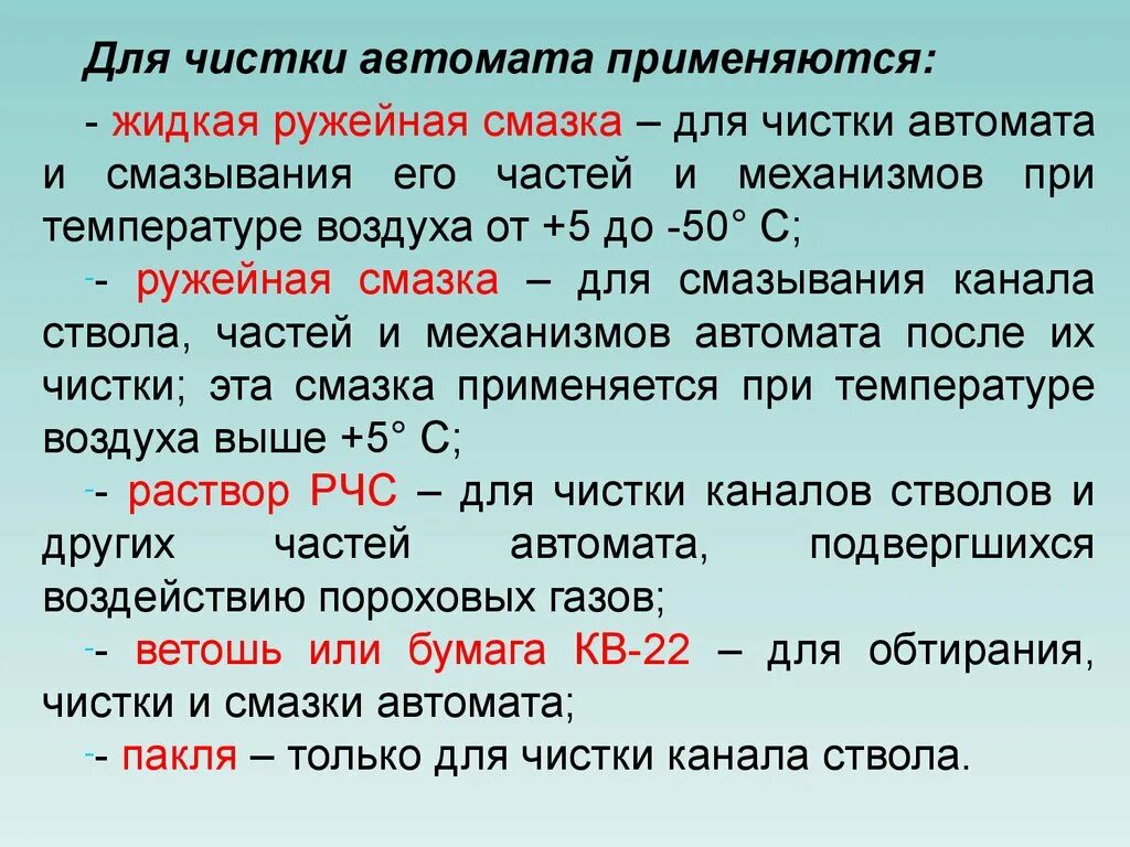 И для чего оно применяется. Для чистки и смазки автомата применяются. порядок чистки и смазки автомата. для смазывания частей и механизмов автомата применяется. жидкая ружейная смазка.
