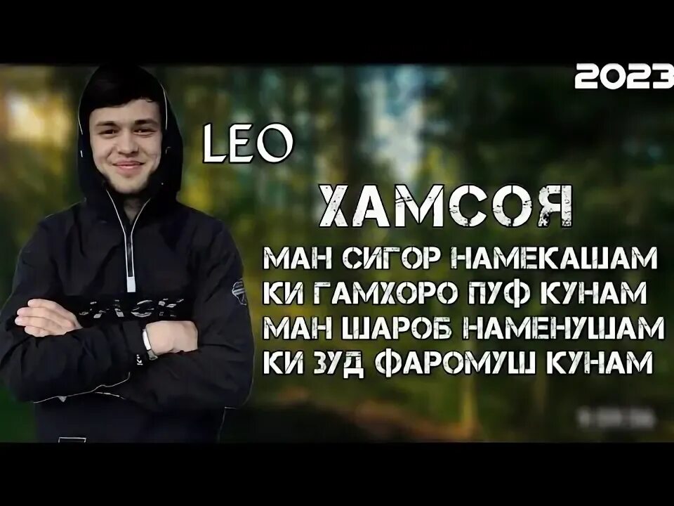 Лео хамсой. Лео хамсоя. Leo Hamsoya 2023. Leo TJ. Leo Ravshan mp3 Hamsoya.