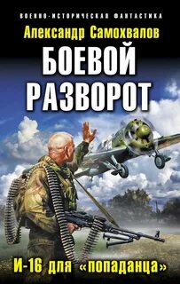 Читать серию боевой попаданец