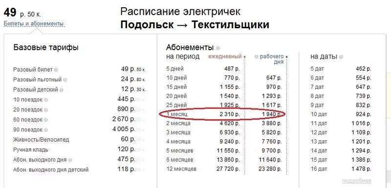 Стоимость проезда в электричке стоит 350 рублей