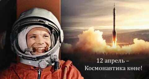 60 лет человека в космосе