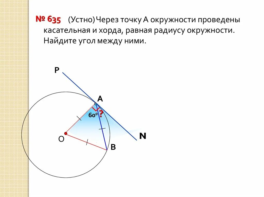 Сколько касательных можно провести через данную точку. Угол между касательной и радиусом. Через точку м окружности проведена касательная МР. Диаметр и касательная к окружности. Радиус и касательная к окружности.