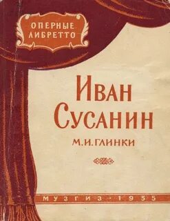 Либретто сусанина