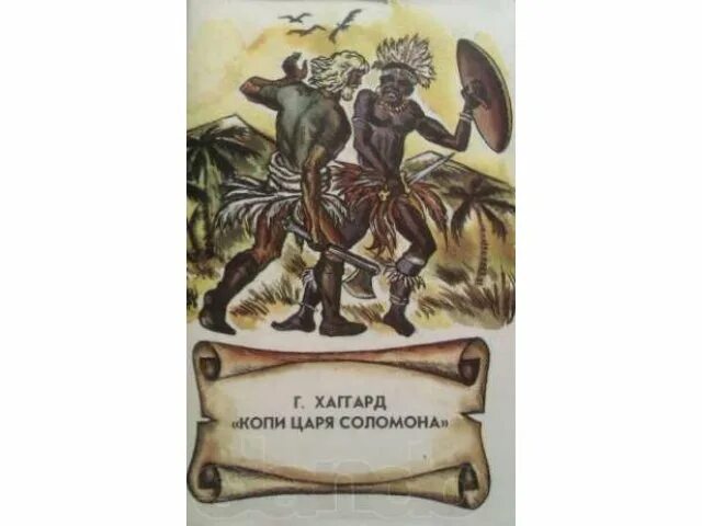 Копи царя соломона аудиокнига. Копи царя соломона 1985. Копи царя соломона аудиокнига слушать. Копи царя соломона аудиокнига слушать. "swallow".