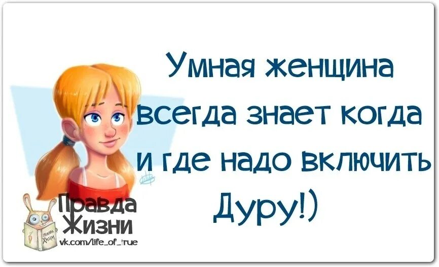 Женщина знает. Цитаты про глупых женщин. Умная женщина знает когда надо промолчать. Умная женщина всегда знает где надо промолчать.