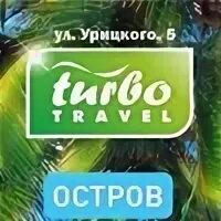 Турботревел псков