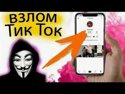 Взломали в тик токе