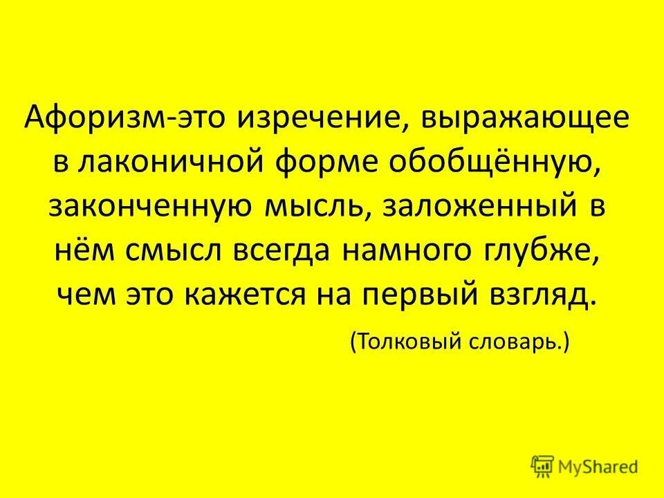 Краткая история человечества цитаты. Обобщенная мысль выраженная в лаконичной форме. Стихотворение обращение к явлениям природы. Афоризмы презентация. Обобщенная мысль выраженная в лаконичной форме.