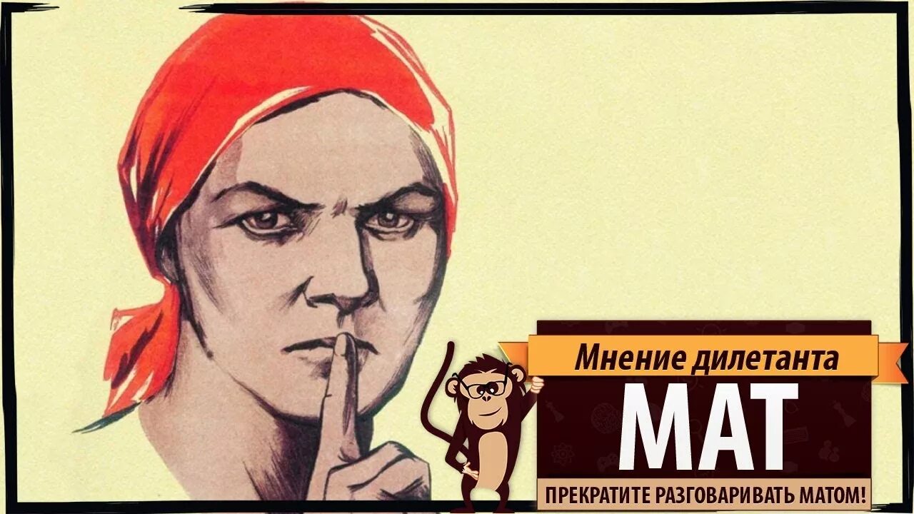 Разговаривать матом. Картина матом. Плакат не разговаривай матом. Плакат против матов. Русская мама разговоры матом