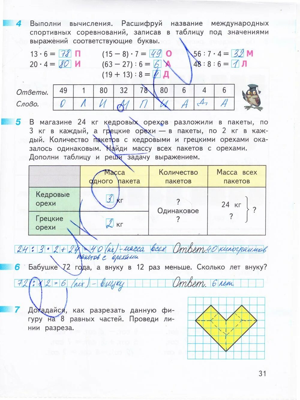 Математика рабочая тетрадь 3 класс 2 часть страница 31. Математика 3 класс рабочая тетрадь 2 часть стр 31 Дорофеев.