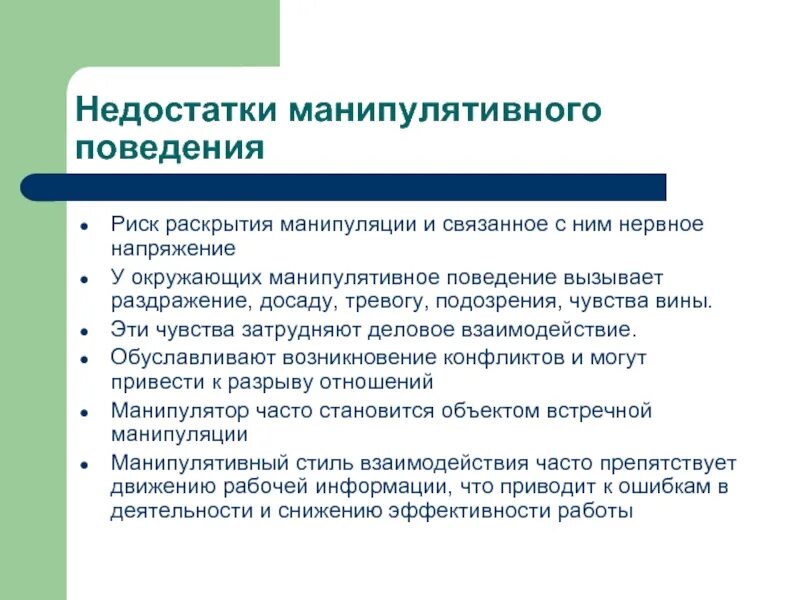 Манипулятивное воздействие в общении. Манипулятивное поведение. Плюсы и минусы манипулятивного общения. Недостатки манипуляций. Манипулятивный стиль общения минусы.