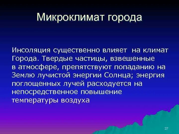 Температурный режим города. График температурного режима. Микроклимат города. Микроклимат крупных городов. Городской климат.